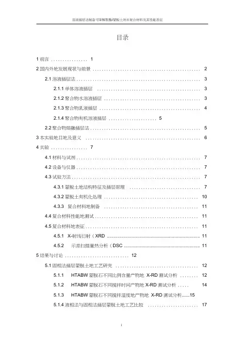 溶液插层法制备可降解聚酯pbat蒙脱土纳米复合材料及其性能表征毕业论文