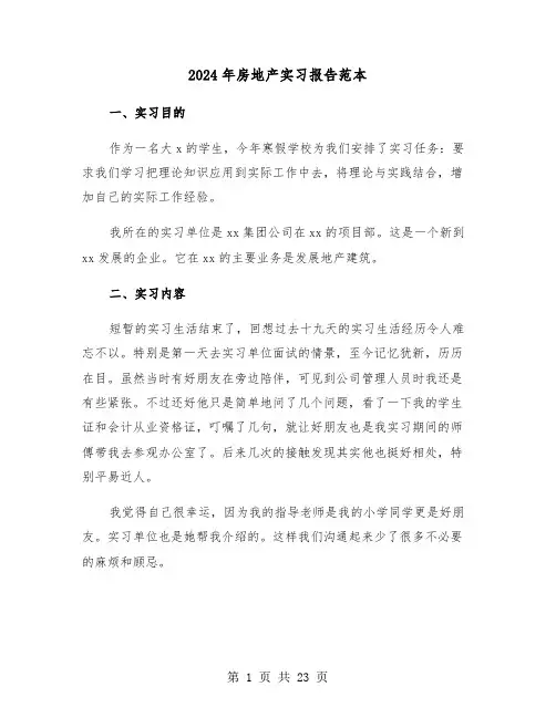2024年房地产实习报告范本（六篇）