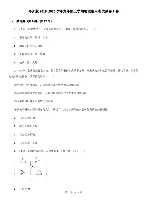 粤沪版2019-2020学年九年级上学期物理期末考试试卷A卷