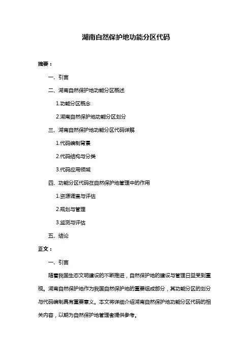 湖南自然保护地功能分区代码