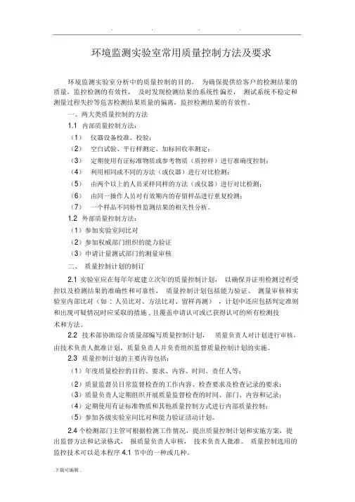 环境监测实验室常用质量控制方法与要求内容