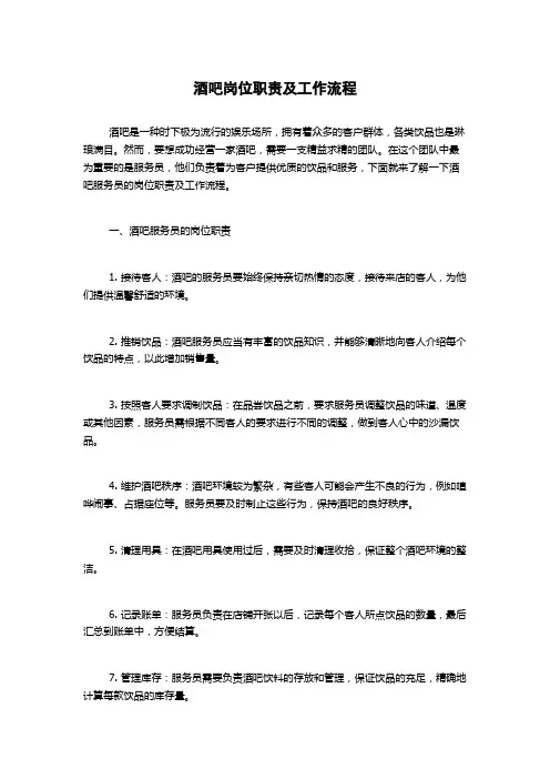 酒吧岗位职责及工作流程