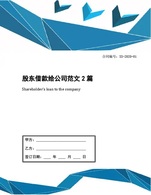股东借款给公司范文2篇
