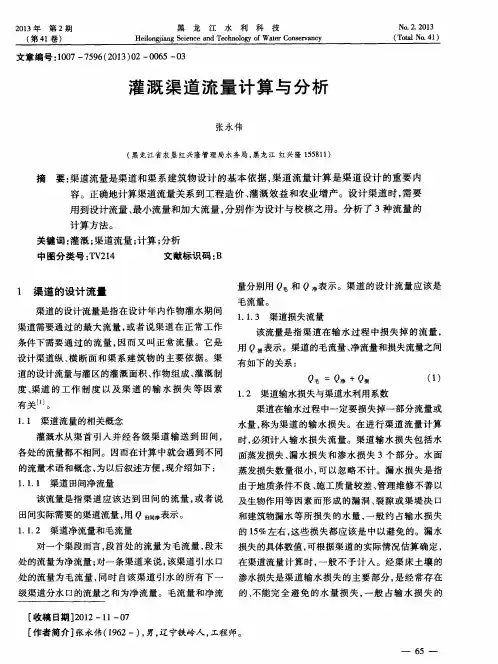 灌溉渠道流量计算与分析