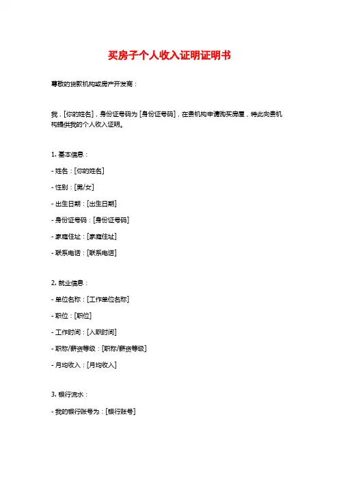 买房子个人收入证明证明书