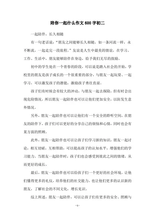 陪你一起什么作文600字初二