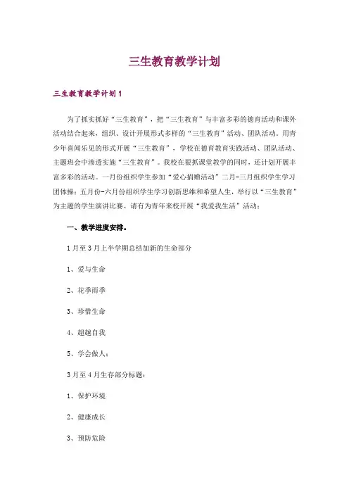 三生教育教学计划_1
