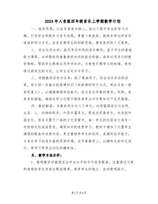2024年人音版四年级音乐上学期教学计划（二篇）