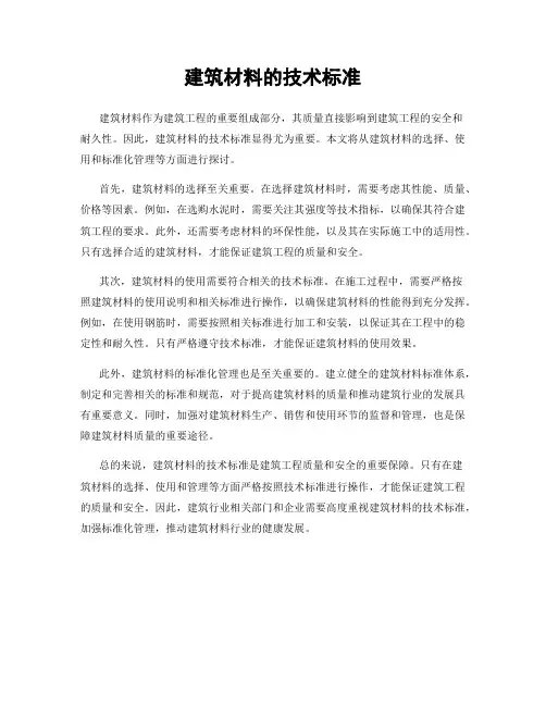 建筑材料的技术标准