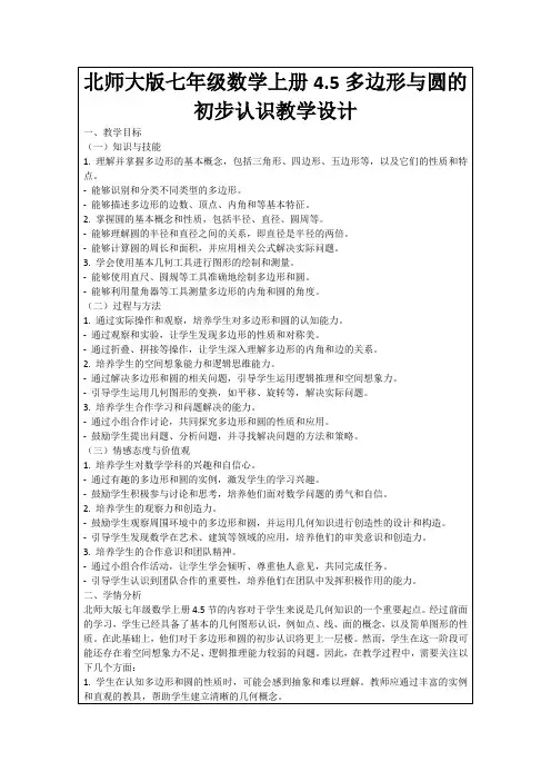 北师大版七年级数学上册4.5多边形与圆的初步认识教学设计