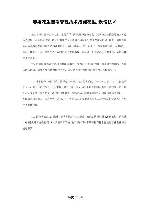 春播花生苗期管理技术措施花生,栽培技术