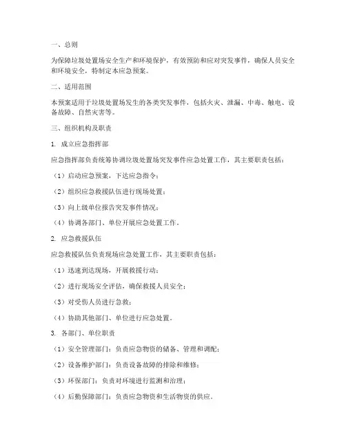 垃圾处置场应急预案