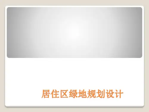 第五章 居住区绿地规划设计