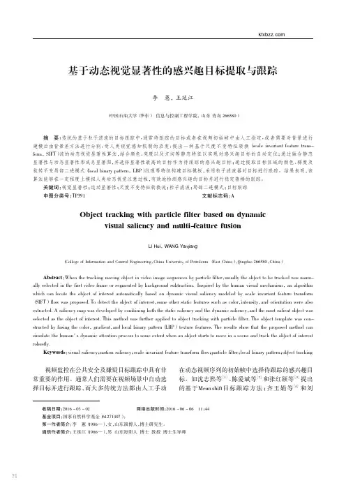 基于动态视觉显著性的感兴趣目标提取与跟踪_李蕙