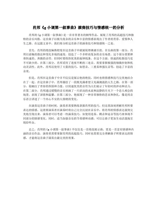 肖邦《g小调第一叙事曲》演奏技巧与情感统一的分析