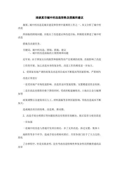 浅谈某市城中村改造形势及措施和建议