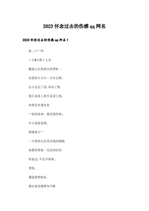 2023个性_怀念过去的伤感qq网名