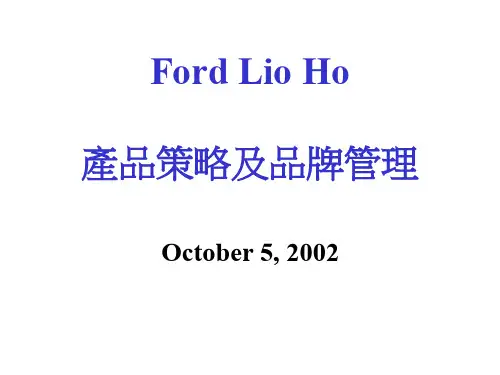 福特汽车培训-产品策略品牌管理
