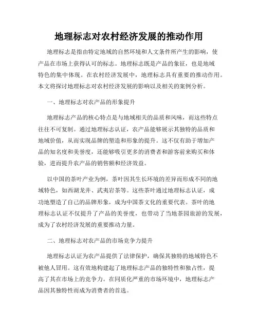 地理标志对农村经济发展的推动作用