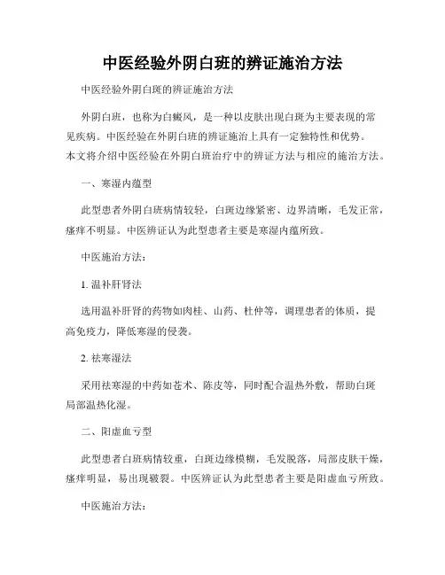 中医经验外阴白班的辨证施治方法