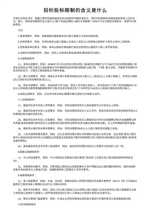 招标投标限制的含义是什么