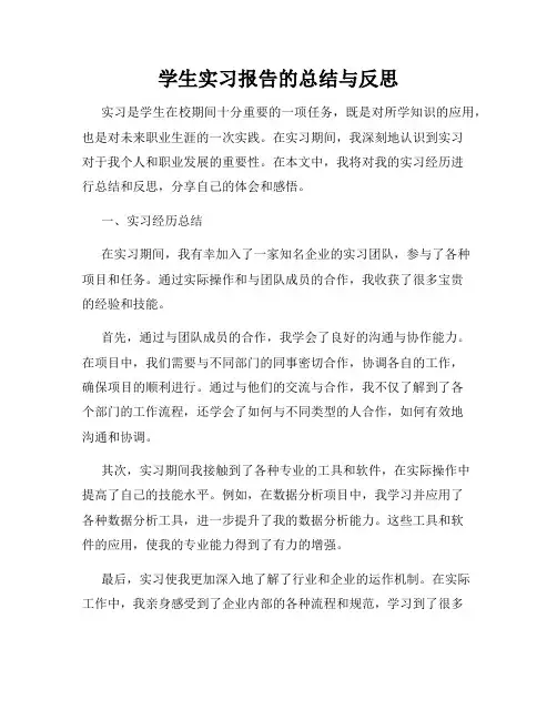 学生实习报告的总结与反思