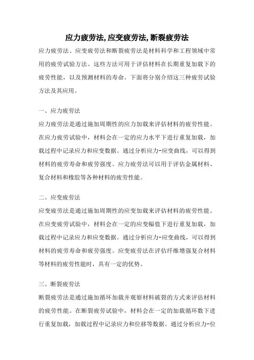 应力疲劳法,应变疲劳法,断裂疲劳法