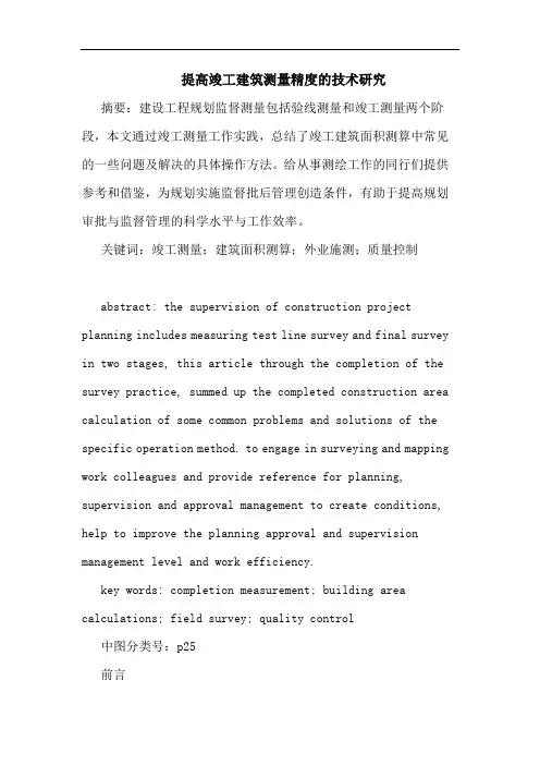提高竣工建筑测量精度技术论文