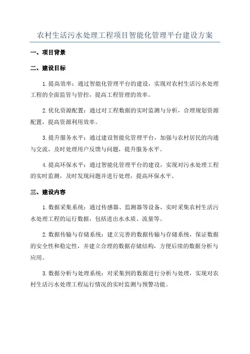 农村生活污水处理工程项目智能化管理平台建设方案