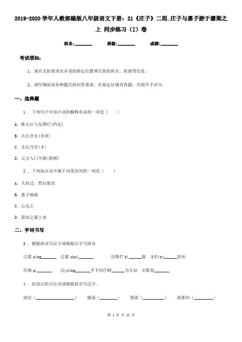 2019-2020学年人教部编版八年级语文下册：21《庄子》二则.庄子与惠子游于濠梁之上 同步练习(I)卷