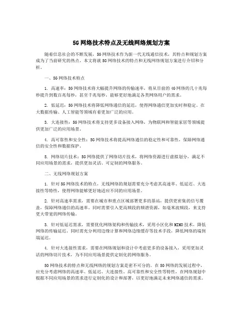 5G网络技术特点及无线网络规划方案