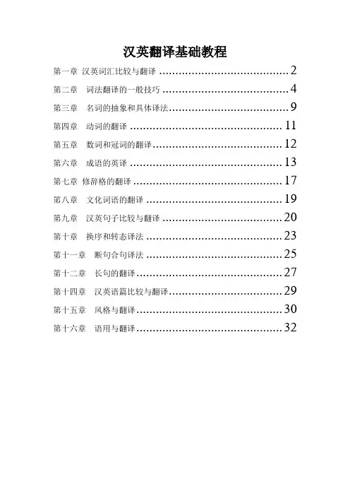 【优质】英汉翻译基础教程练习答案总主编冯庆华