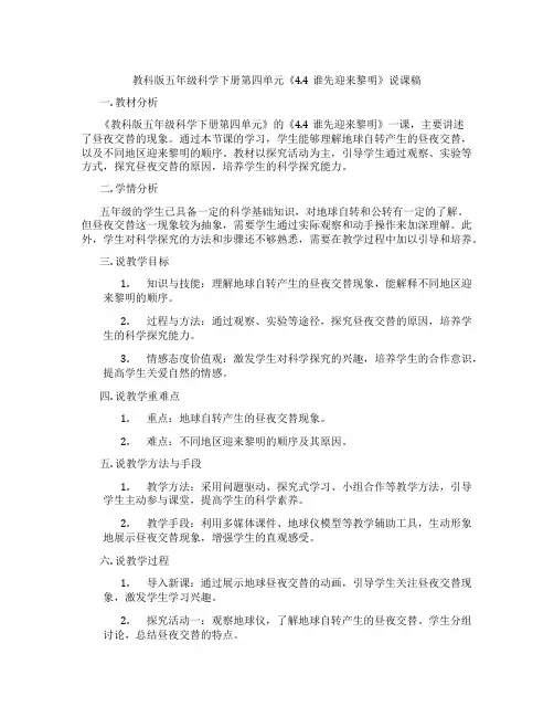 教科版五年级科学下册第四单元《4.4谁先迎来黎明》说课稿