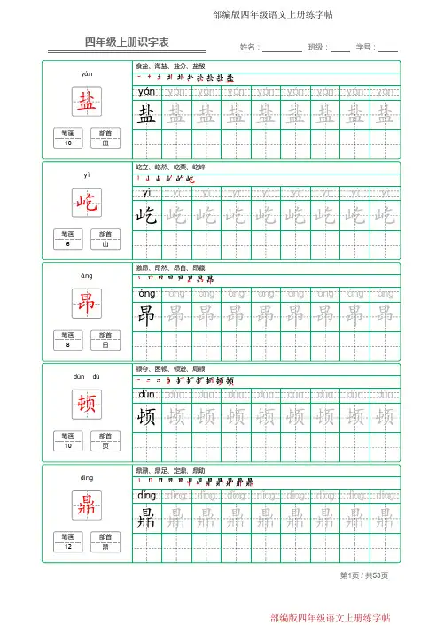 部编版四年级语文上册识字表字帖