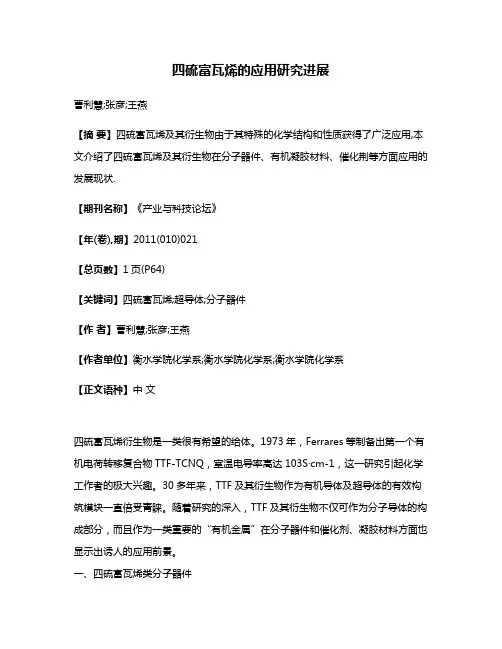 四硫富瓦烯的应用研究进展