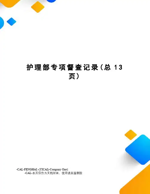 护理部专项督查记录