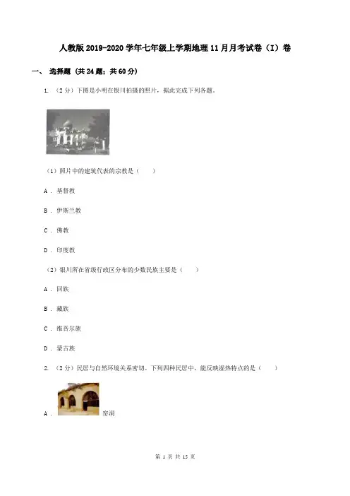 人教版2019-2020学年七年级上学期地理11月月考试卷(I)卷