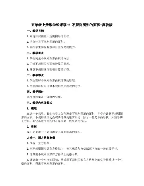 五年级上册数学说课稿-2 不规则图形的面积-苏教版