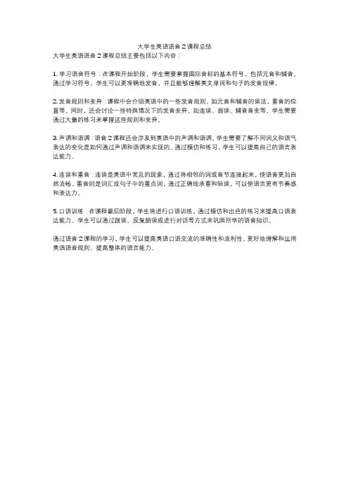 大学生英语语音2课程总结