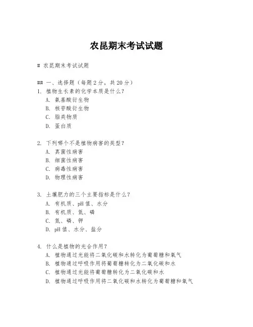 农昆期末考试试题