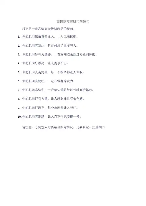高情商夸赞肌肉男短句