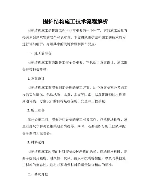 围护结构施工技术流程解析