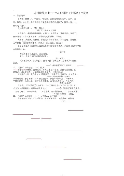 北京市高中语文词以境界为上《人间词话(十则)》析读学案新人教版选修《中国文化经典研读》