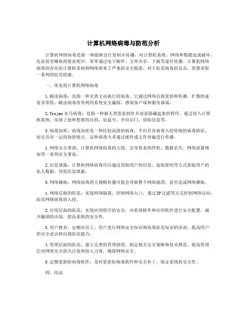 计算机网络病毒与防范分析