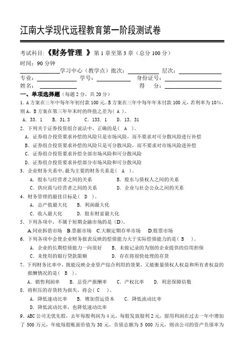 江南大学网络教育财务管理第1阶段测试题