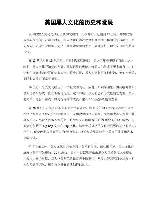 美国黑人文化的历史和发展