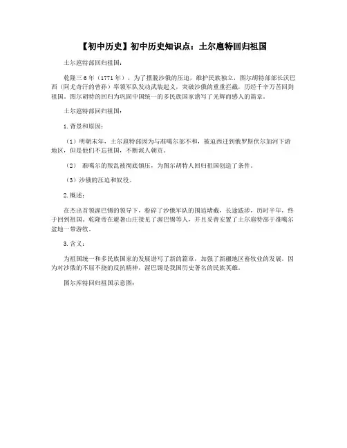 【初中历史】初中历史知识点：土尔扈特回归祖国