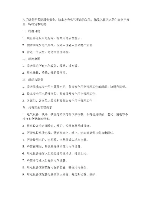 敬养老院安全用电管理制度