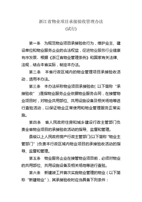 浙江省物业项目承接验收管理办法