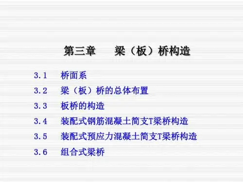 桥梁工程第3章 梁(板)桥构造